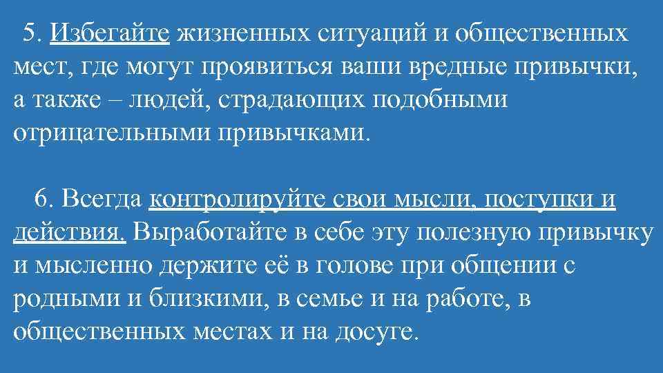 5. Избегайте жизненных ситуаций и общественных мест, где могут проявиться ваши вредные привычки, а
