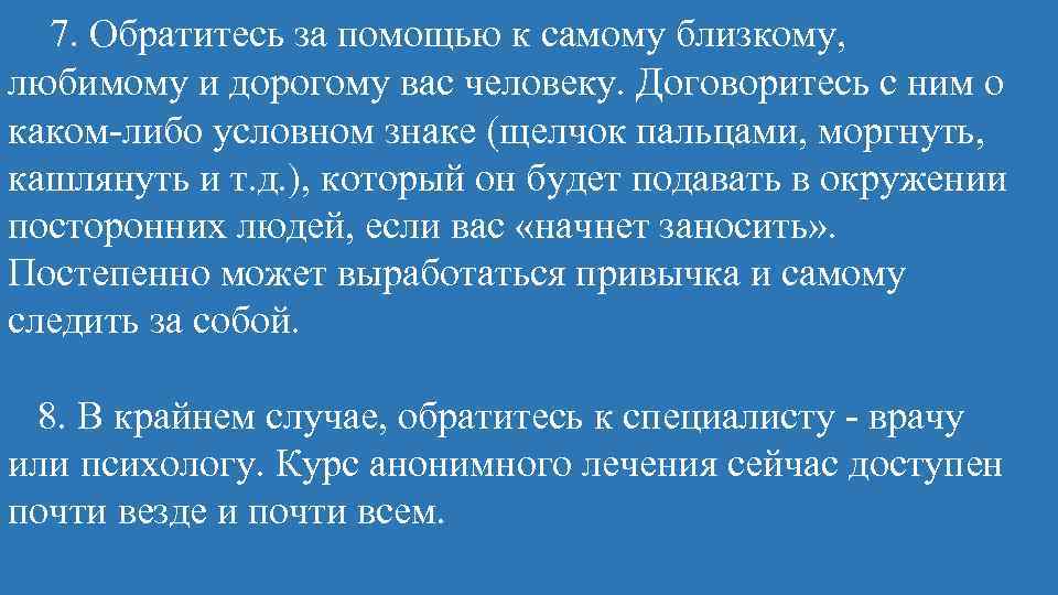  7. Обратитесь за помощью к самому близкому, любимому и дорогому вас человеку. Договоритесь