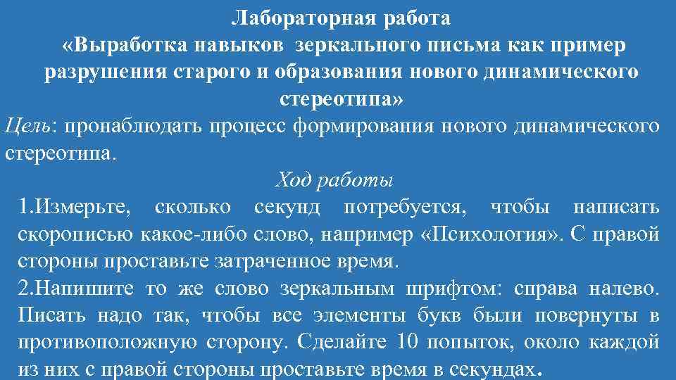 Выработка зеркального письма. Лабораторная работа выработка навыка зеркального письма как пример. График выработки навыка зеркального письма. Лабораторная работа выработка навыка зеркального. Биология лабораторная работа выработка навыка зеркального письма.