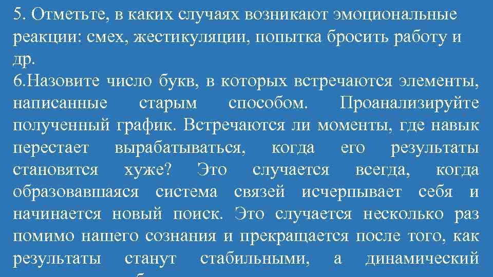 5. Отметьте, в каких случаях возникают эмоциональные реакции: смех, жестикуляции, попытка бросить работу и