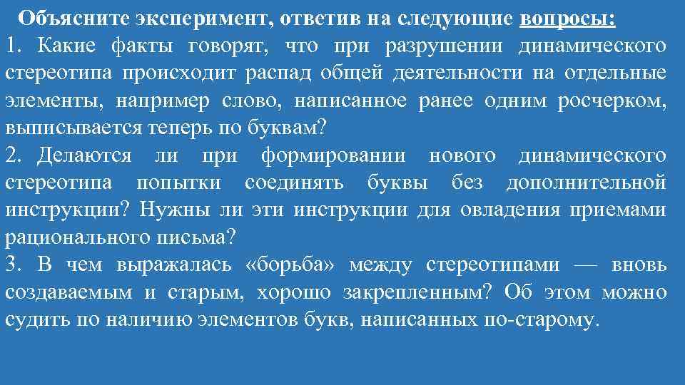 Ранее составленный. Какие факты говорят что при разрушении динамического стереотипа. Разрушение динамического стереотипа. При разрушении динамического стереотипа. Разрушение динамического стереотипа связано с.