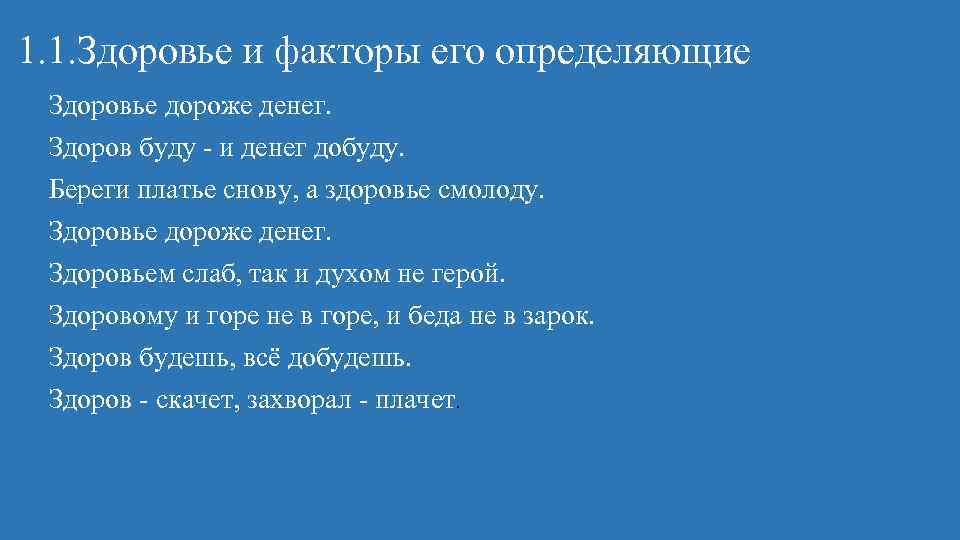  1. 1. Здоровье и факторы его определяющие Здоровье дороже денег. Здоров буду и