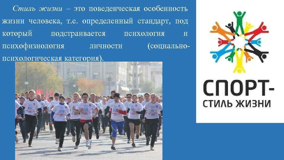 Стиль жизни – это поведенческая особенность жизни человека, т. е. определенный стандарт, под который