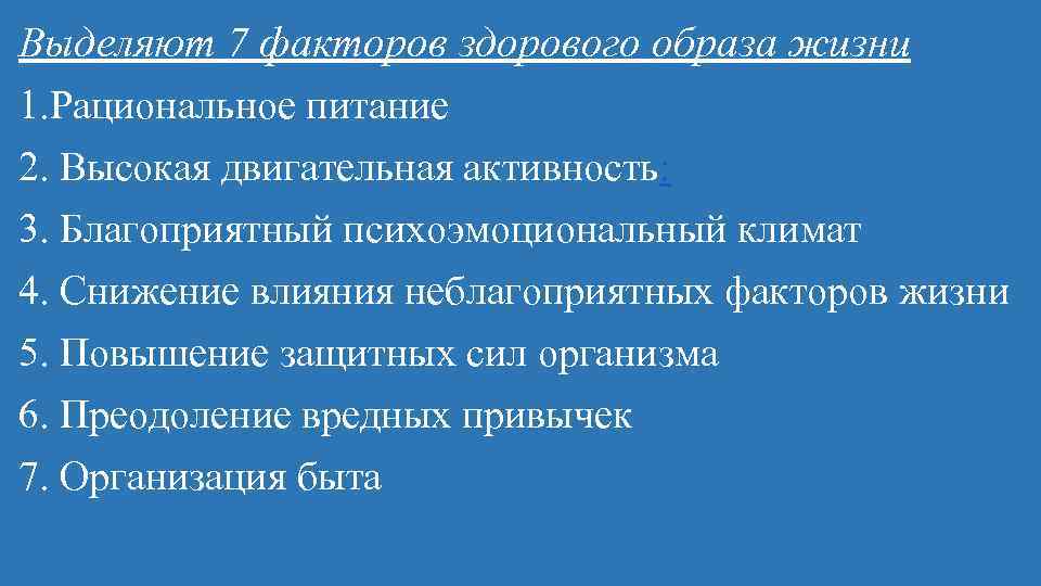 Выделяют 7 факторов здорового образа жизни 1. Рациональное питание 2. Высокая двигательная активность: 3.