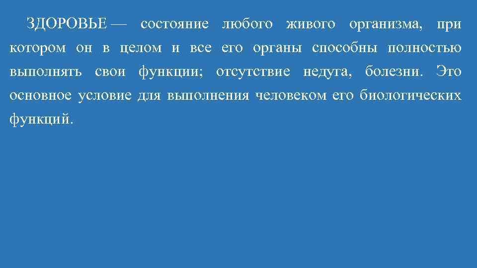 ЗДОРОВЬЕ — состояние любого живого организма, при котором он в целом и все его