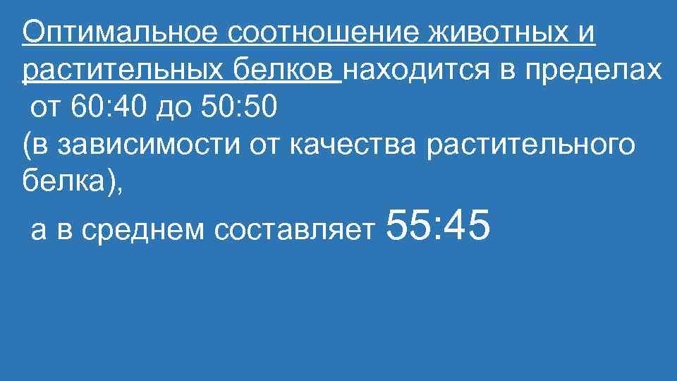 Оптимальное соотношение животных и растительных белков находится в пределах от 60: 40 до 50: