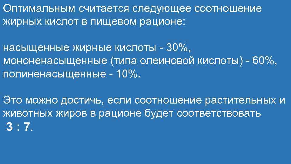 Оптимальным считается следующее соотношение жирных кислот в пищевом рационе: насыщенные жирные кислоты - 30%,