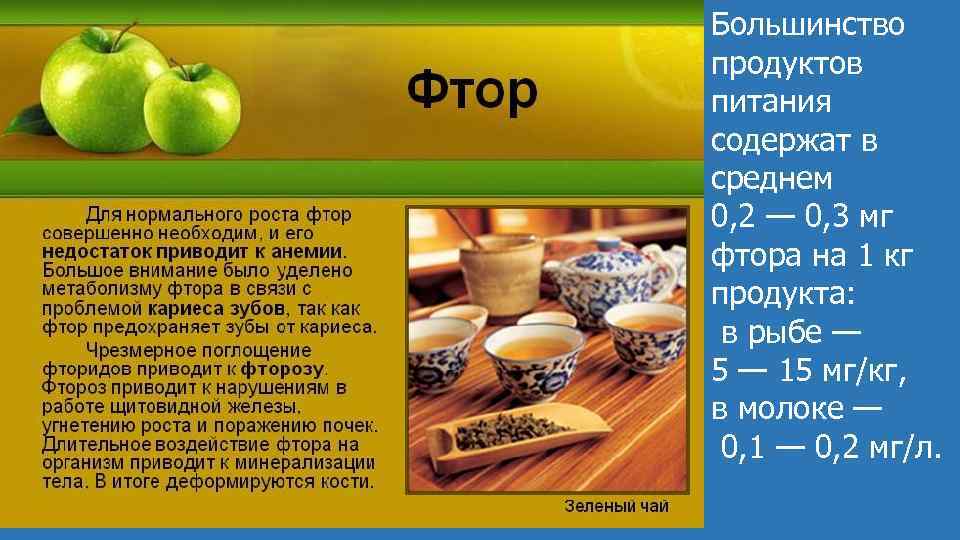 Большинство продуктов питания содержат в среднем 0, 2 — 0, 3 мг фтора на
