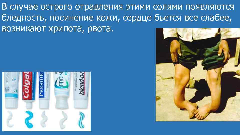 В случае острого отравления этими солями появляются бледность, посинение кожи, сердце бьется все слабее,
