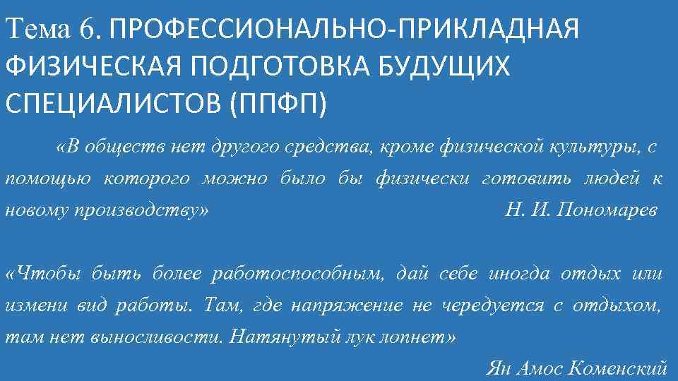 Тема 6. ПРОФЕССИОНАЛЬНО-ПРИКЛАДНАЯ ФИЗИЧЕСКАЯ ПОДГОТОВКА БУДУЩИХ СПЕЦИАЛИСТОВ (ППФП) «В обществ нет другого средства, кроме