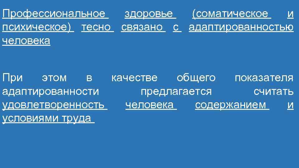 Профессиональное здоровье (соматическое и психическое) тесно связано с адаптированностью человека При этом в качестве