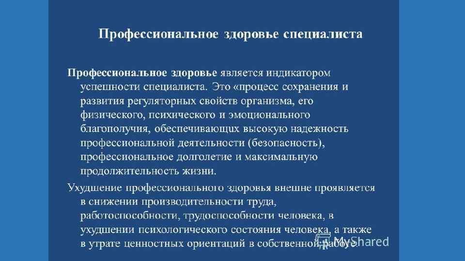 Здоровье человека это процесс. Сохранение профессионального здоровья. Профессиональное здоровье это. Понятие профессионального здоровья. Факторы формирования профессионального здоровья.