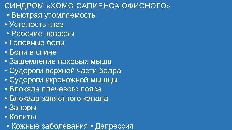 СИНДРОМ «ХОМО САПИЕНСА ОФИСНОГО» • Быстрая утомляемость • Усталость глаз • Рабочие неврозы •