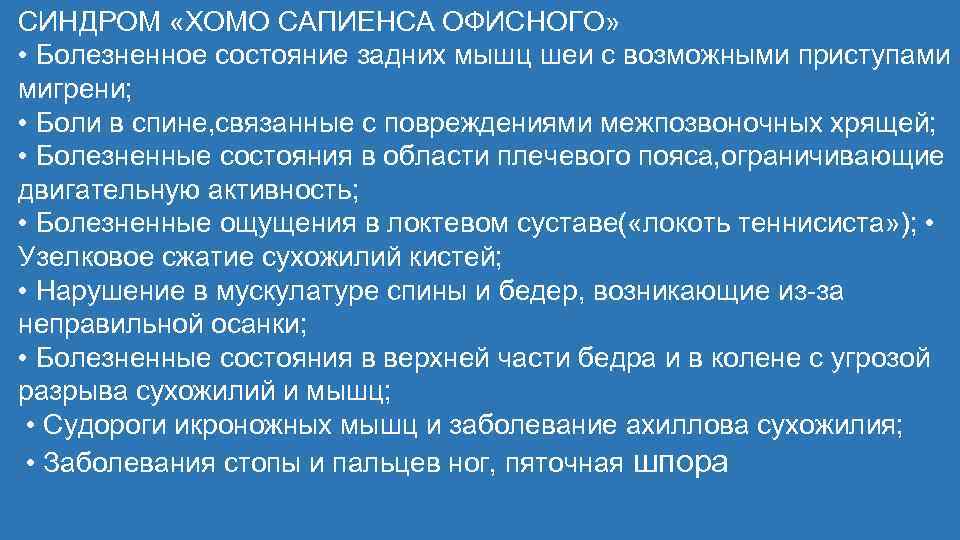 СИНДРОМ «ХОМО САПИЕНСА ОФИСНОГО» • Болезненное состояние задних мышц шеи с возможными приступами мигрени;