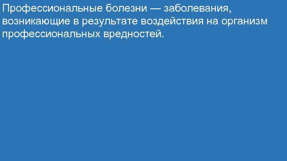 Профессиональные болезни — заболевания, возникающие в результате воздействия на организм профессиональных вредностей. 