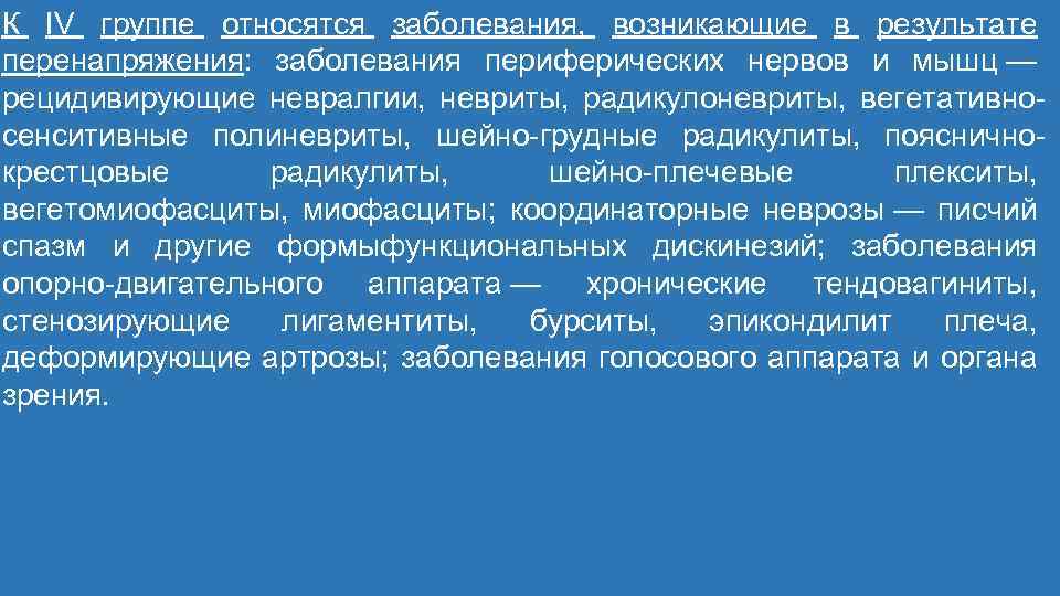 К IV группе относятся заболевания, возникающие в результате перенапряжения: заболевания периферических нервов и мышц