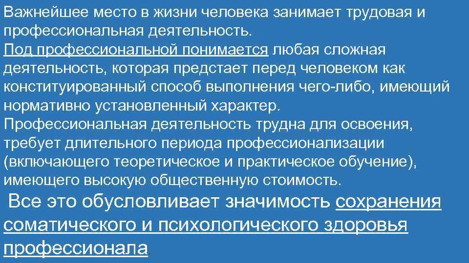 Важнейшее место в жизни человека занимает трудовая и профессиональная деятельность. Под профессиональной понимается любая