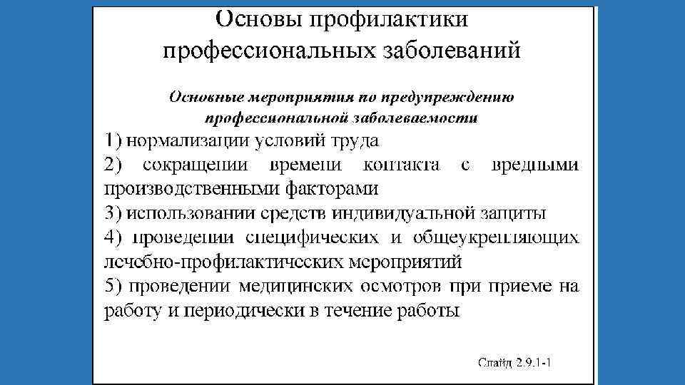 Основы профилактики. Профилактика профессиональных заболеваний. Мероприятия по предотвращению профессиональных заболеваний. Меры по профилактике профессиональных заболеваний.