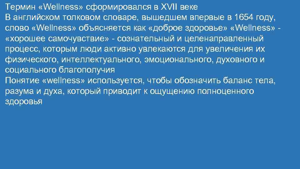 Термин «Wellness» сформировался в XVII веке В английском толковом словаре, вышедшем впервые в 1654