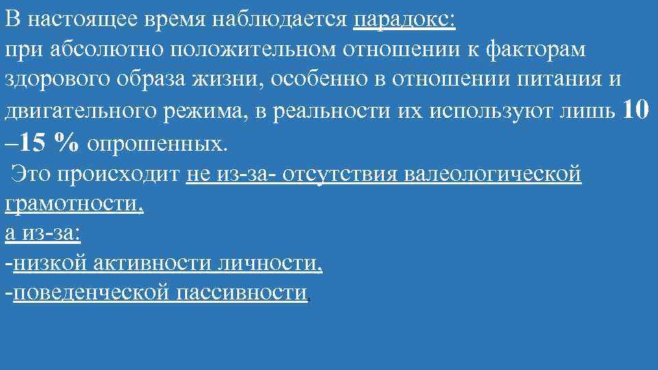 В настоящее время наблюдается парадокс: при абсолютно положительном отношении к факторам здорового образа жизни,
