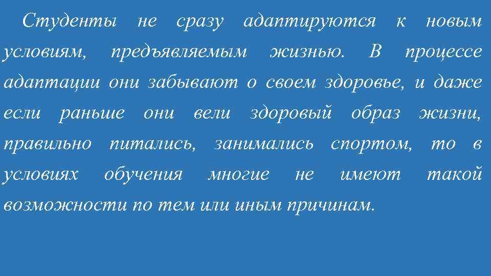 Студенты не сразу адаптируются к новым условиям, предъявляемым жизнью. В процессе адаптации они забывают