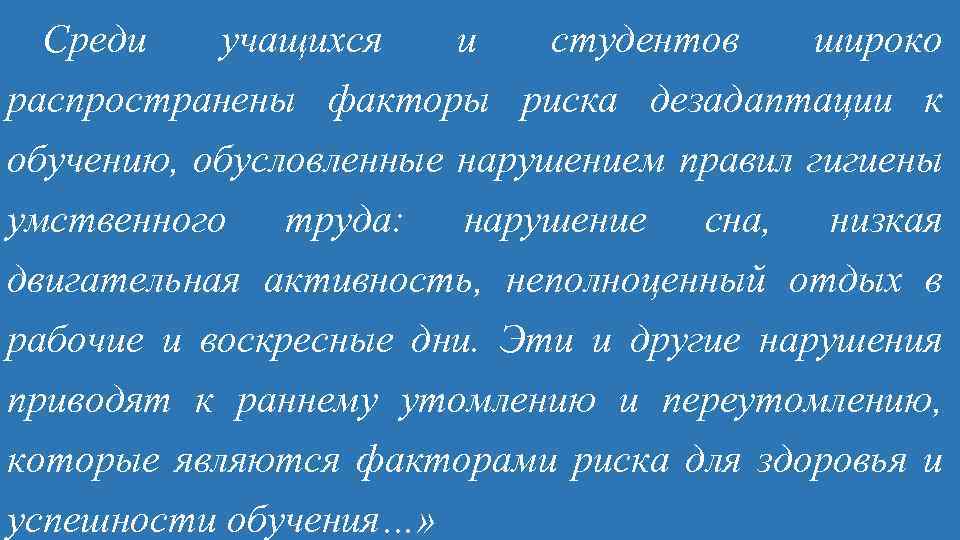 Среди учащихся и студентов широко распространены факторы риска дезадаптации к обучению, обусловленные нарушением правил