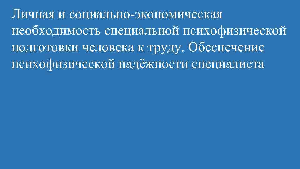 Социальная необходимость. Личная необходимость психофизической подготовки человека к труду.. Личная и соцальноэкономияеская необходимость. Задачи психофизической подготовки. Личная необходимость психологической подготовки к труду.