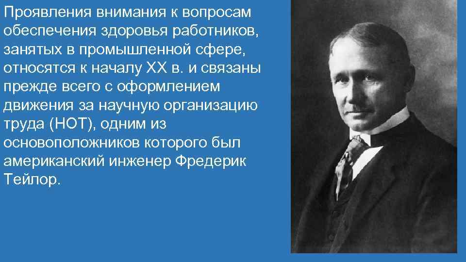 Фредерик тейлор бережливое. Фредерик Тейлор. Фредерик Тейлор инженер. Фредерик Тейлор фото. Фредерик Тейлор книги.