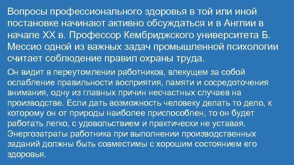 Вопросы профессионального здоровья в той или иной постановке начинают активно обсуждаться и в Англии