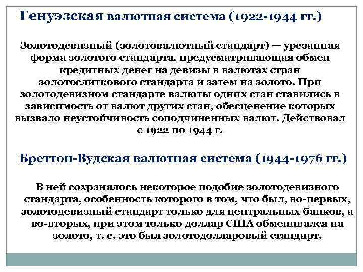 Генуэзская валютная система (1922 -1944 гг. ) Золотодевизный (золотовалютный стандарт) — урезанная форма золотого