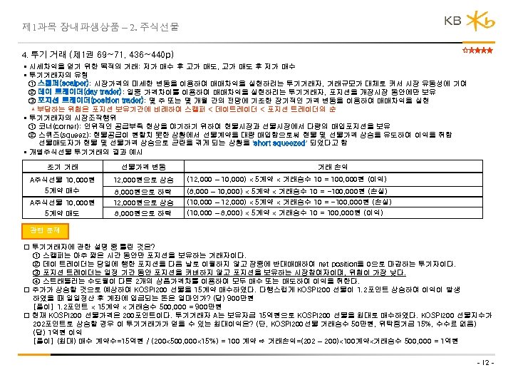 제 1과목 장내파생상품 – 2. 주식선물 4. 투기 거래 (제 1권 69~71, 436~440 p)