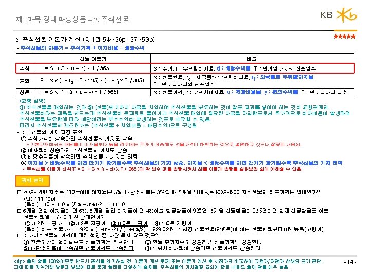 제 1과목 장내파생상품 – 2. 주식선물 5. 주식선물 이론가 계산 (제 1권 54~56 p,