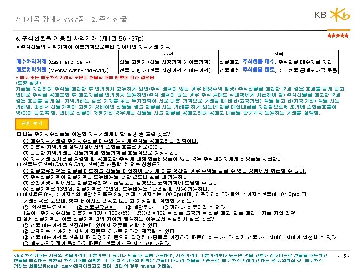 제 1과목 장내파생상품 – 2. 주식선물 6. 주식선물을 이용한 차익거래 (제 1권 56~57 p)