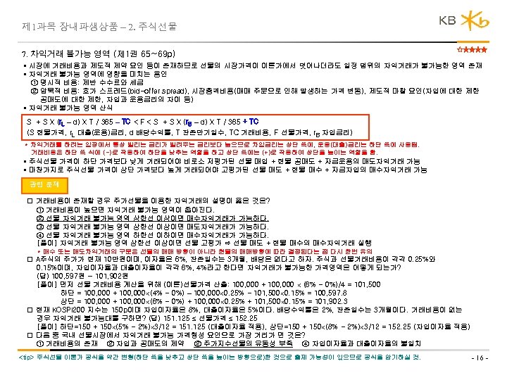 제 1과목 장내파생상품 – 2. 주식선물 7. 차익거래 불가능 영역 (제 1권 65~69 p)