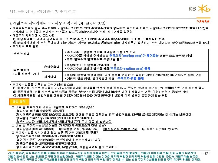 제 1과목 장내파생상품 – 2. 주식선물 8. 개별주식 차익거래와 주가지수 차익거래 (제 1권 84~87