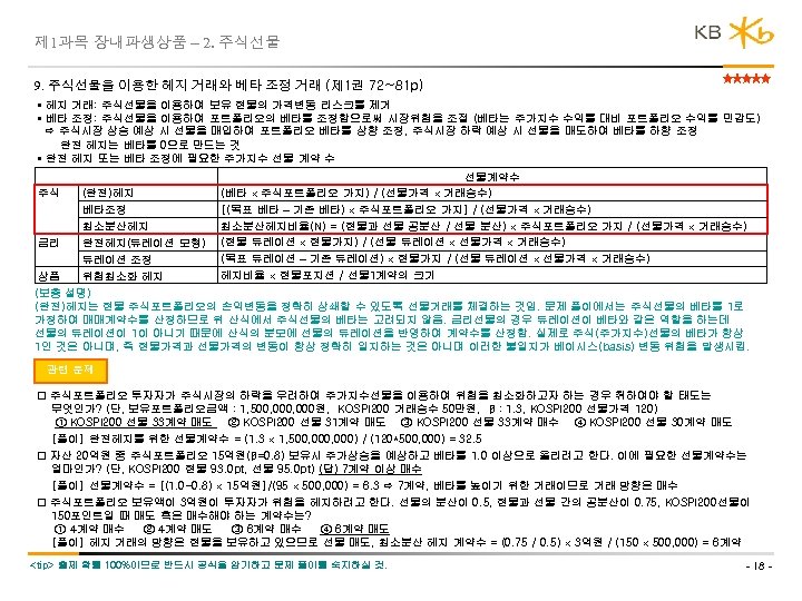 제 1과목 장내파생상품 – 2. 주식선물 9. 주식선물을 이용한 헤지 거래와 베타 조정 거래