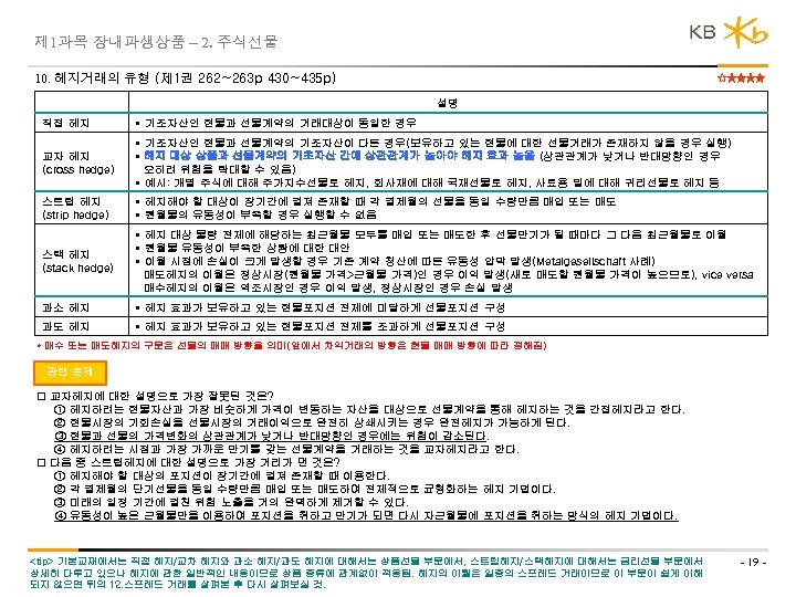 제 1과목 장내파생상품 – 2. 주식선물 10. 헤지거래의 유형 (제 1권 262~263 p 430~435