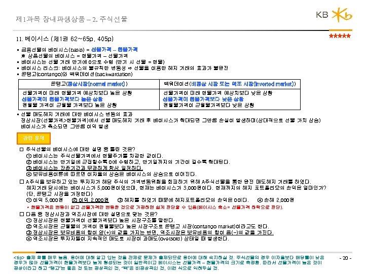 제 1과목 장내파생상품 – 2. 주식선물 11. 베이시스 (제 1권 62~65 p, 405 p)