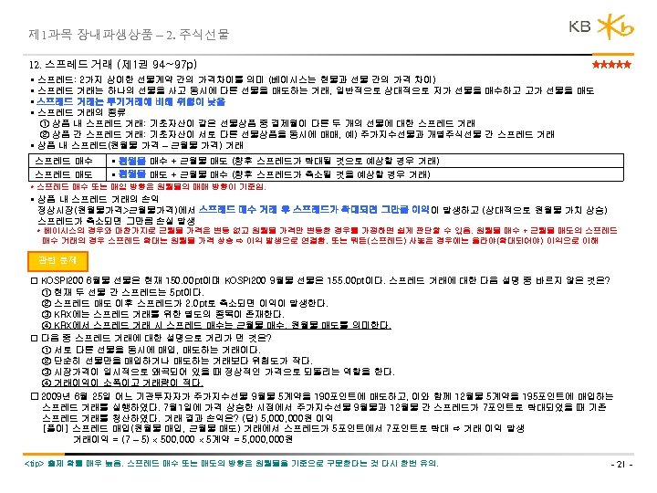 제 1과목 장내파생상품 – 2. 주식선물 12. 스프레드 거래 (제 1권 94~97 p) •