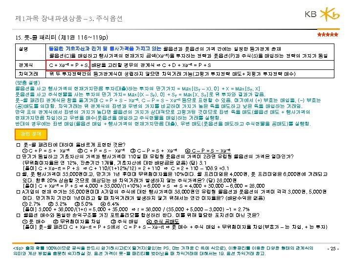 제 1과목 장내파생상품 – 3. 주식옵션 15. 풋-콜 패리티 (제 1권 116~119 p) 설명