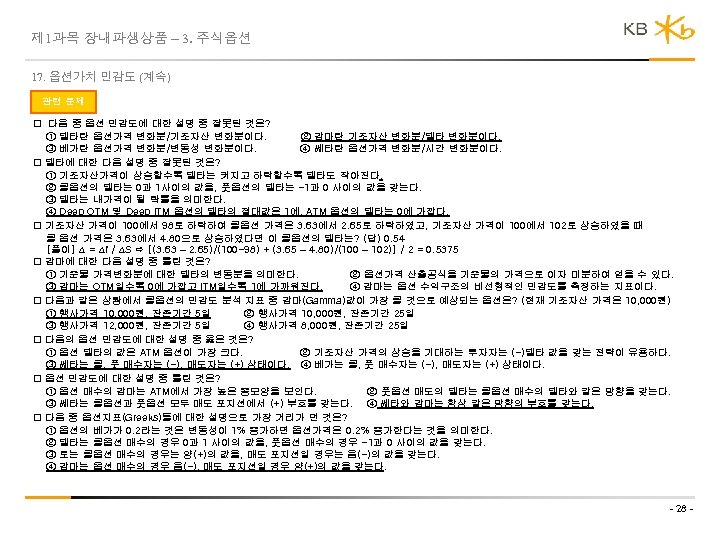 제 1과목 장내파생상품 – 3. 주식옵션 17. 옵션가치 민감도 (계속) 관련 문제 다음 중