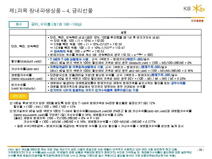 제 1과목 장내파생상품 – 4. 금리선물 참고 금리, 수익률 (제 1권 188~196 p) 설명