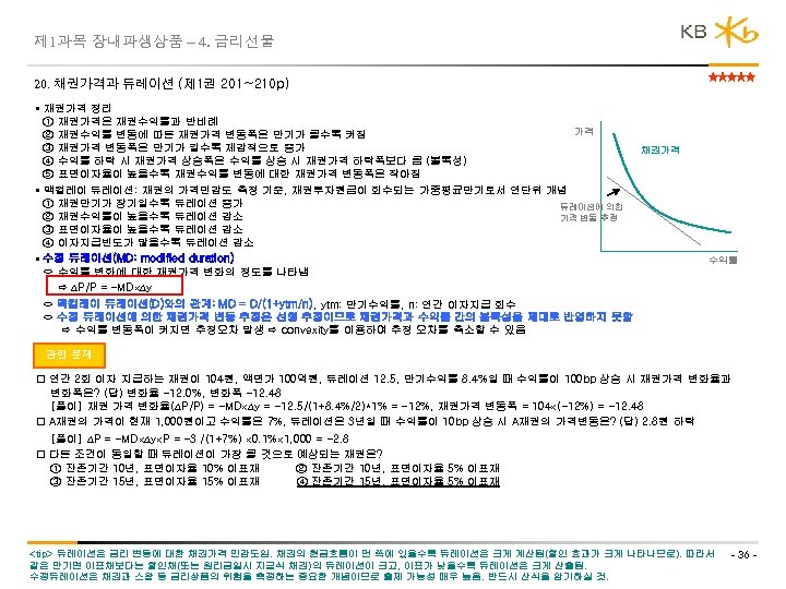 제 1과목 장내파생상품 – 4. 금리선물 20. 채권가격과 듀레이션 (제 1권 201~210 p) •