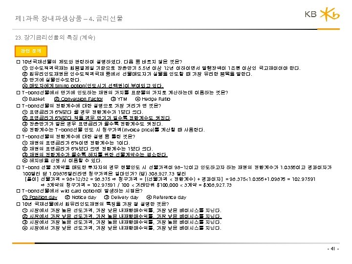 제 1과목 장내파생상품 – 4. 금리선물 23. 장기금리선물의 특징 (계속) 관련 문제 10년국채선물의 제도와