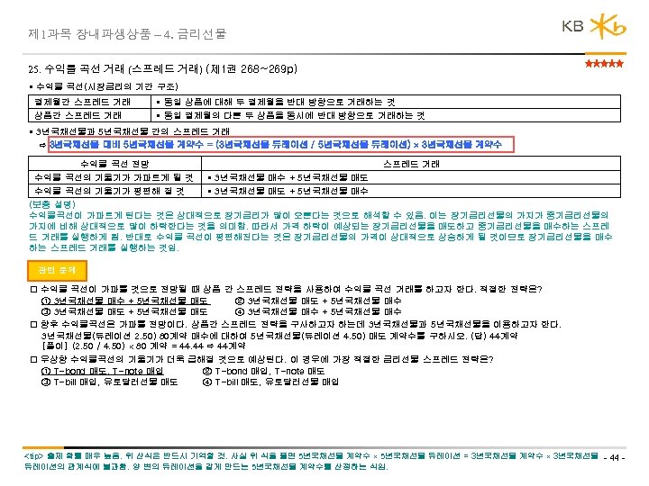 제 1과목 장내파생상품 – 4. 금리선물 25. 수익률 곡선 거래 (스프레드 거래) (제 1권