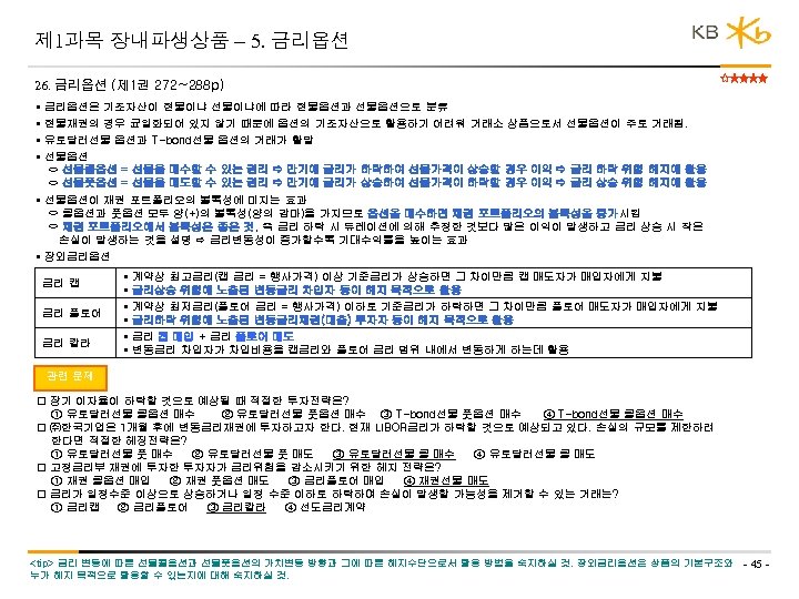 제 1과목 장내파생상품 – 5. 금리옵션 26. 금리옵션 (제 1권 272~288 p) • •