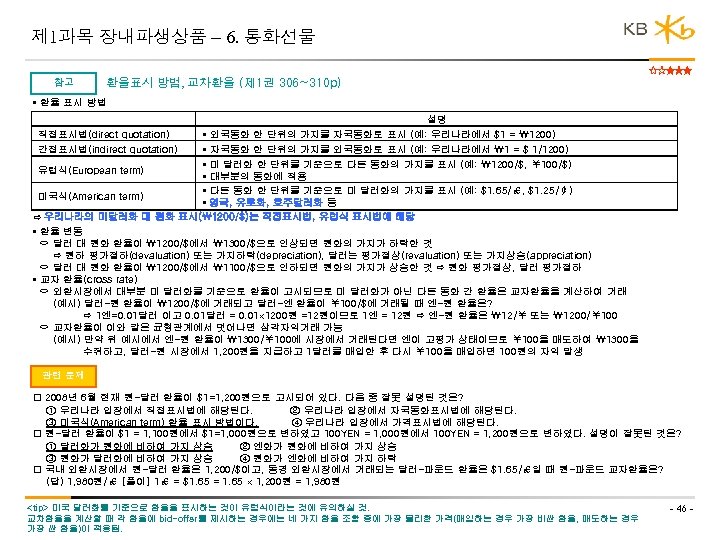 제 1과목 장내파생상품 – 6. 통화선물 참고 환율표시 방법, 교차환율 (제 1권 306~310 p)