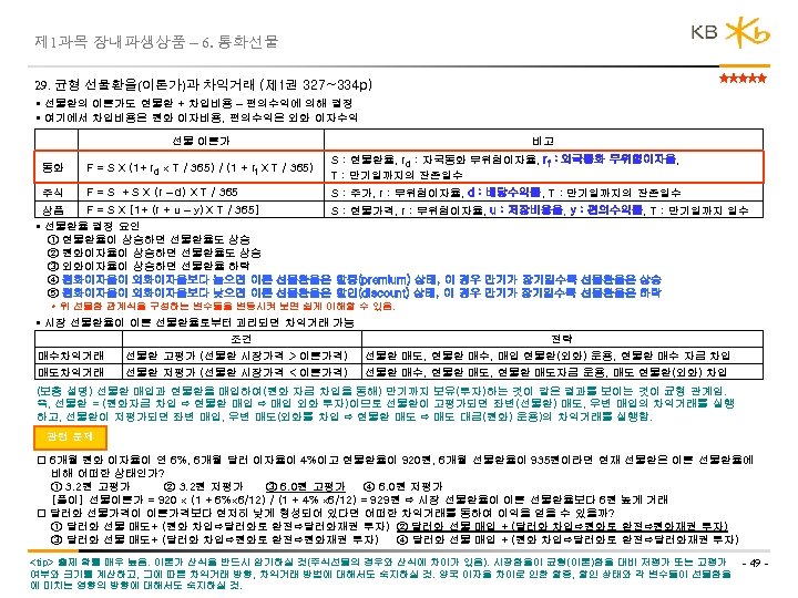 제 1과목 장내파생상품 – 6. 통화선물 29. 균형 선물환율(이론가)과 차익거래 (제 1권 327~334 p)