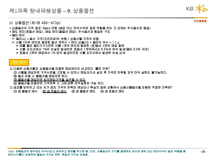 제 1과목 장내파생상품 – 9. 상품옵션 35. 상품옵션 (제 1권 456~473 p) • 상품옵션의