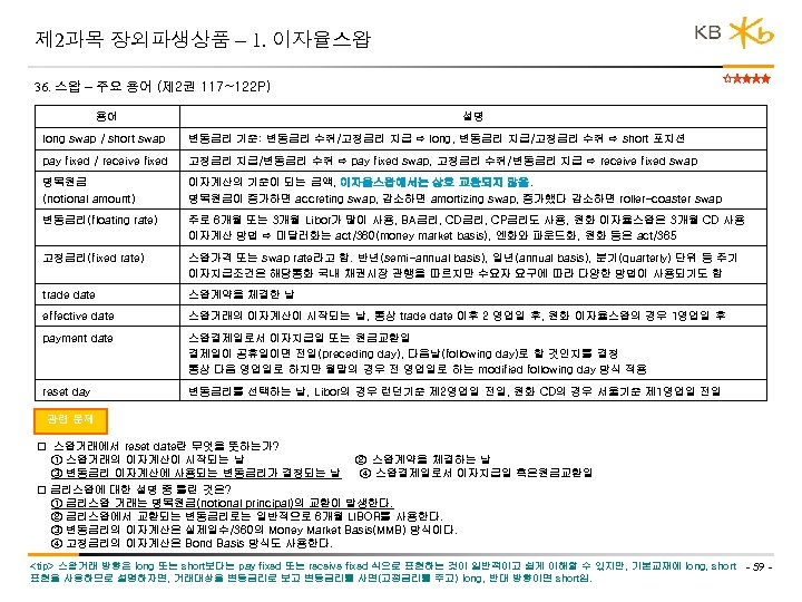 제 2과목 장외파생상품 – 1. 이자율스왑 36. 스왑 – 주요 용어 (제 2권 117~122